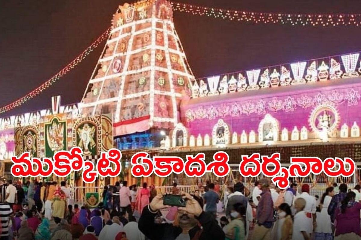 Tirumala Mukkoti Ekadashi: తిరుమలలో ముక్కోటి ఏకాదశి: వైకుంఠ ద్వార దర్శనాలకు రికార్డు స్థాయిలో స్పందన!